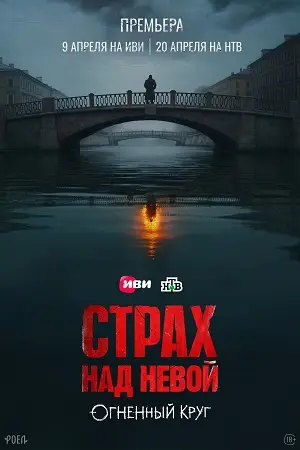 Страх над Невой